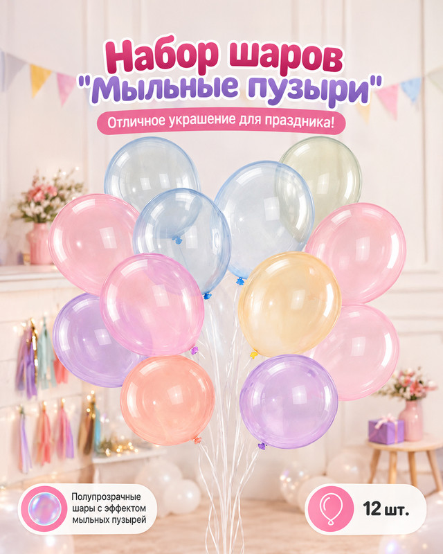 Набор шаров "Мыльные пузыри", PARTY, 12 шт., в ассортименте