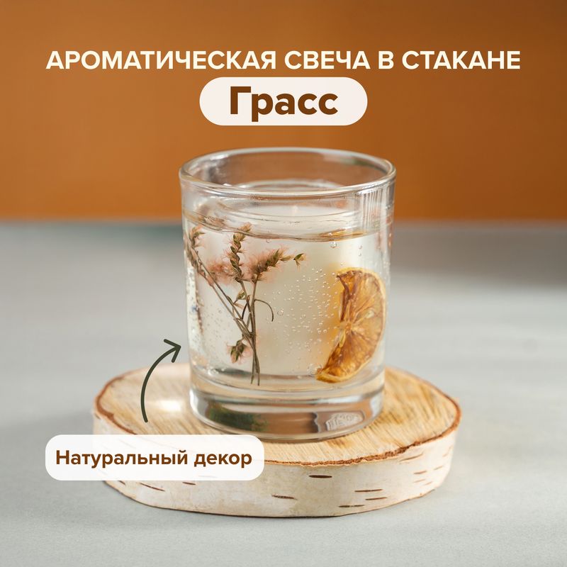 Ароматическая свеча в стакане "Грасс", в ассортименте