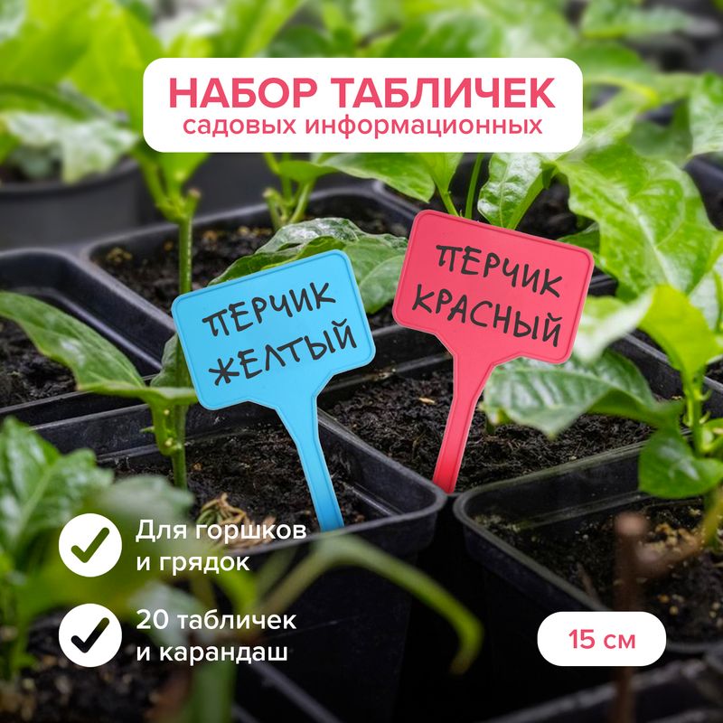 Набор садовых информационных табличек, GreenArt, 20 шт., в ассортименте