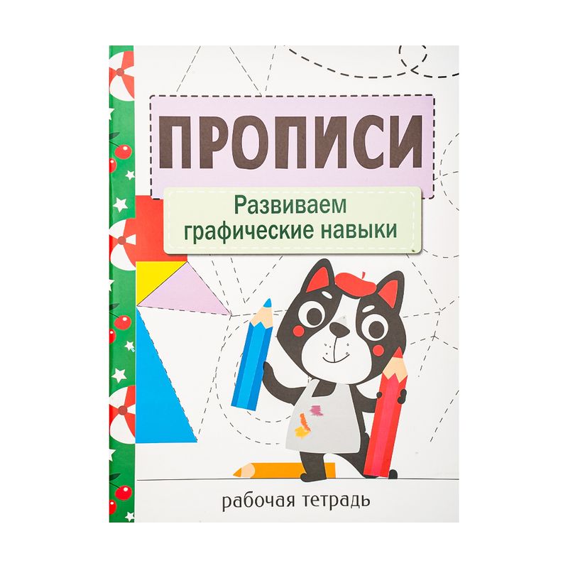 Серия "Прописи. Рабочая тетрадь", в ассортименте