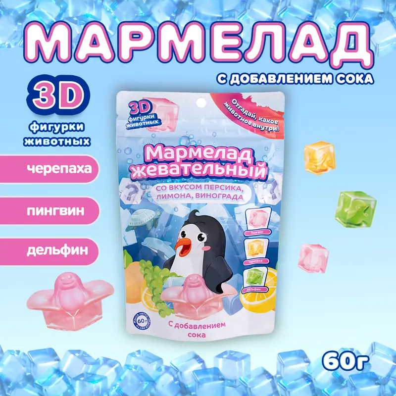 Мармелад жевательный с 3D-фигурками животных, 60 г, в ассортименте