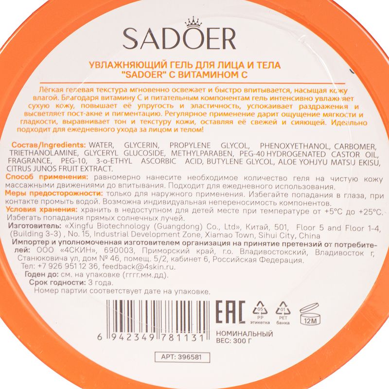 Гель для лица и тела, Sadoer, 300 г, в ассортименте