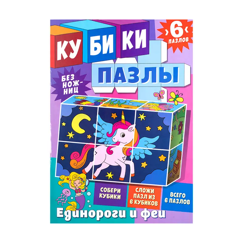 Серия книг "Кубики-пазлы" с раскраской, ND PLAY