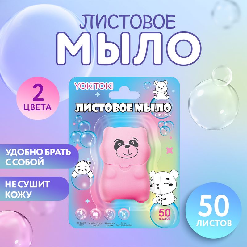 Листовое мыло для рук, YOKITOKI, 50 листов, в ассортименте