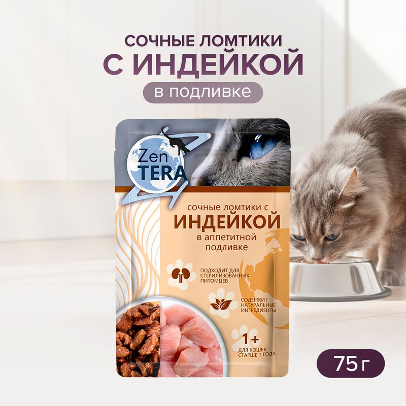 Корм для кошек, Zentera, сочные ломтики с индейкой, 75 г