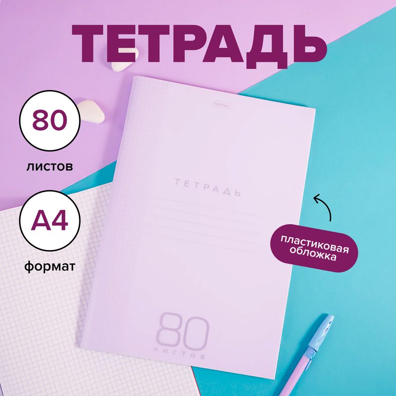 Тетрадь, Hatber, А4, 80 листов, в ассортименте