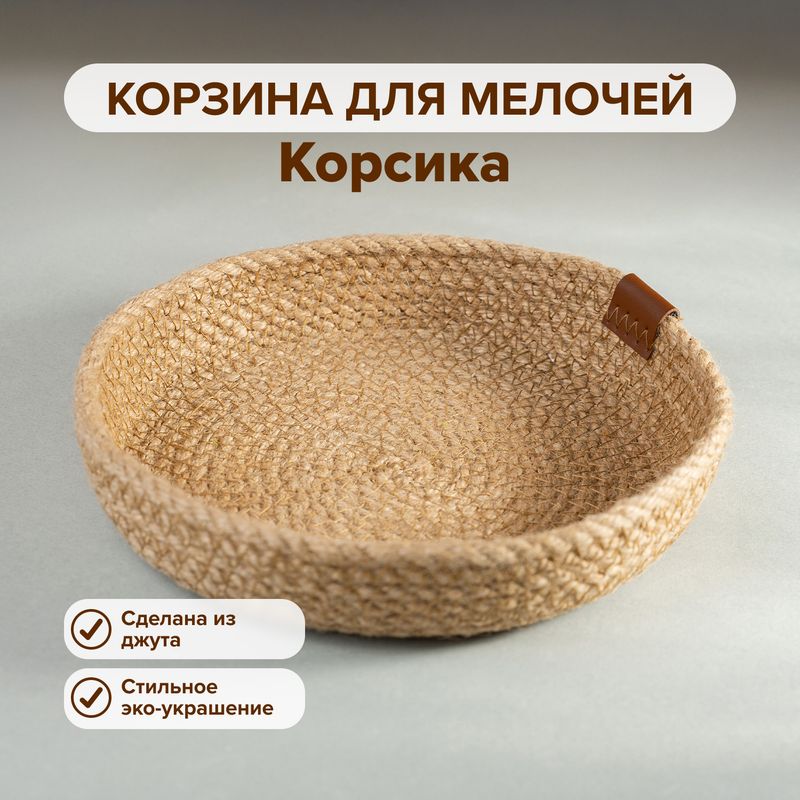 Корзина для мелочей "Корсика"