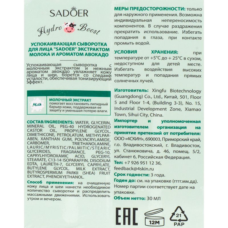 Сыворотка для лица, SADOER, 30 мл, в ассортименте