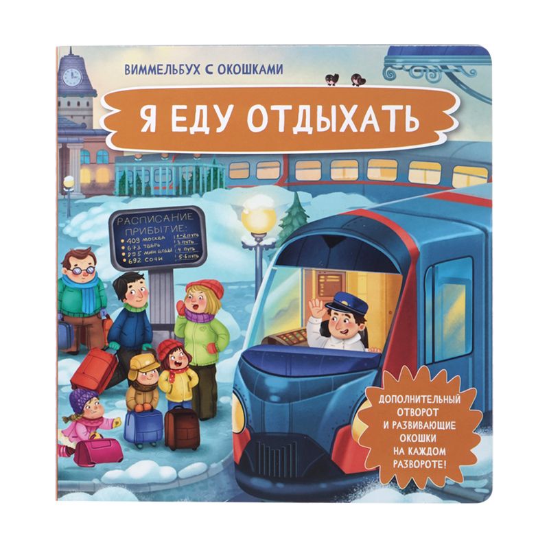 Серия "Книжка с окошками: Малыши открывают мир"