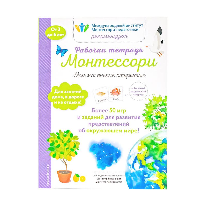 Рабочая тетрадь "Монтессори", ЭКСМО, 72 стр, в ассортименте