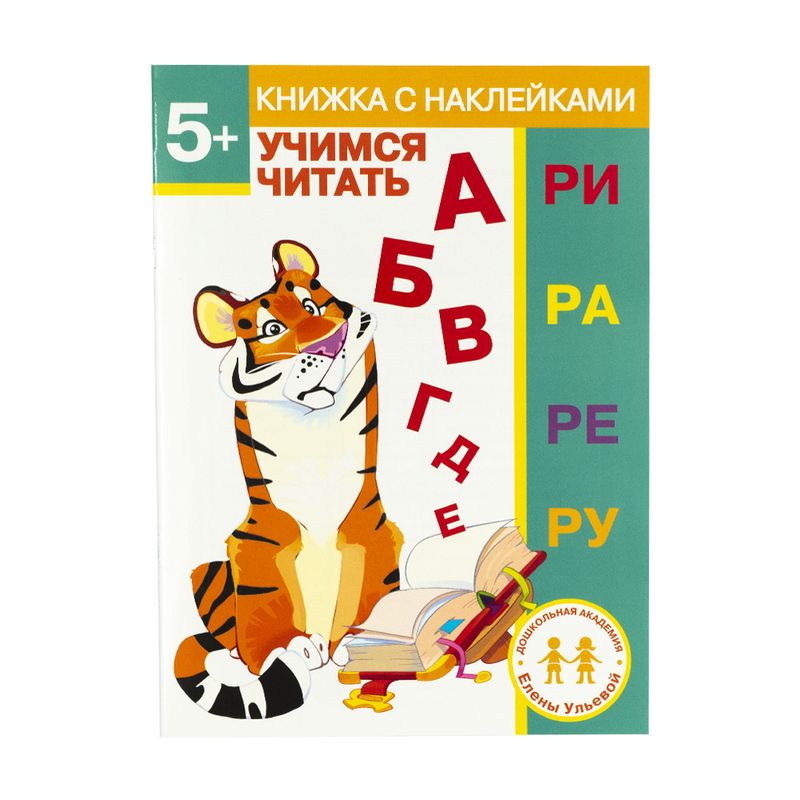 Серия книг с наклейками "Дошкольная академия Елены Ульевой"