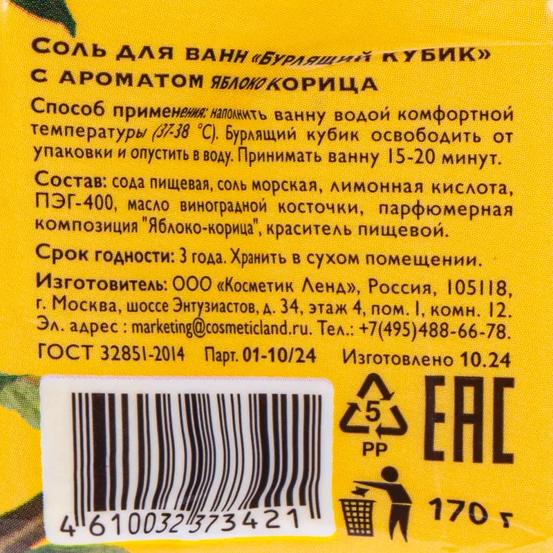 Соль для ванн "Бурлящий кубик", 170 г, в ассортименте