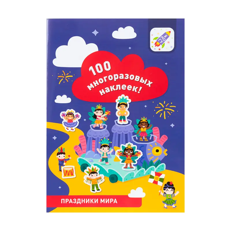 Серия развивающих тетрадей "100 многоразовых наклеек"