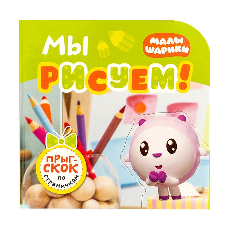 Серия книг, Малышарики