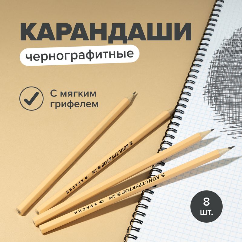 Карандаши чернографитные "Конструктор", Красин, 8 шт.