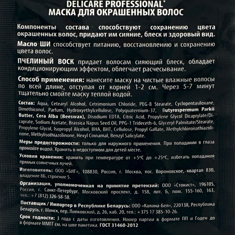 Маска для волос, DELICARE PROFESSIONAL, 25 мл, в ассортименте