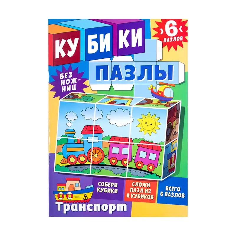 Серия книг "Кубики-пазлы" с раскраской, ND PLAY