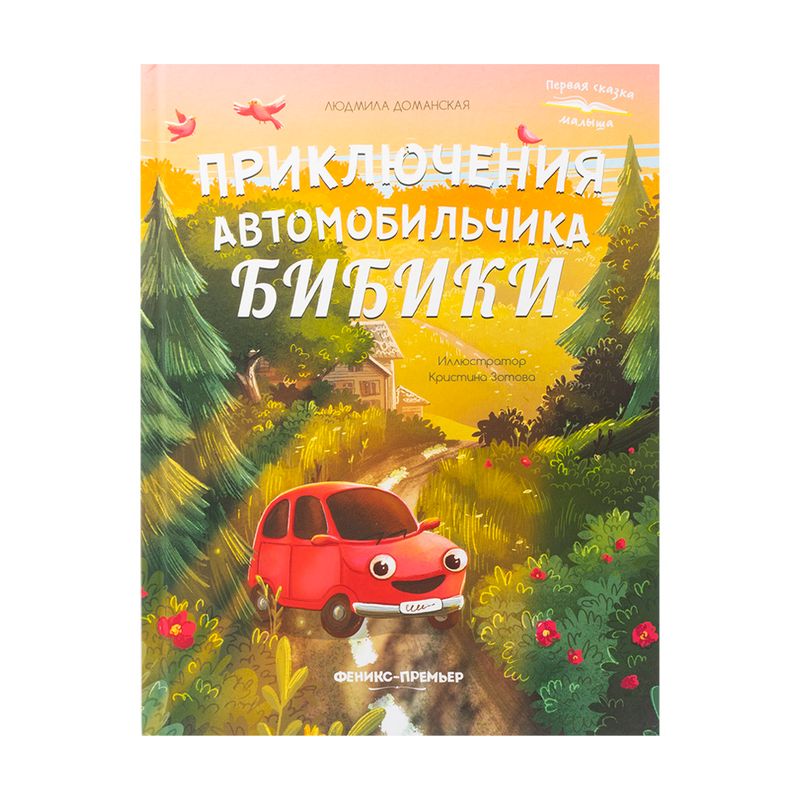 Сказки для малышей, в ассортименте