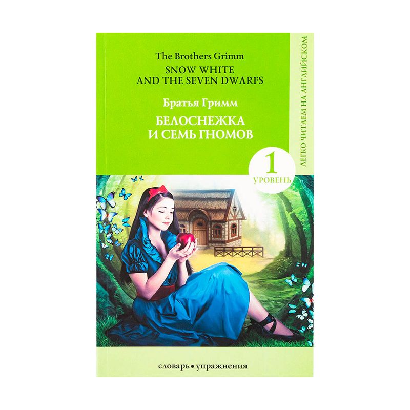 Серия книг "Легко читаем на английском", АСТ, в ассортименте