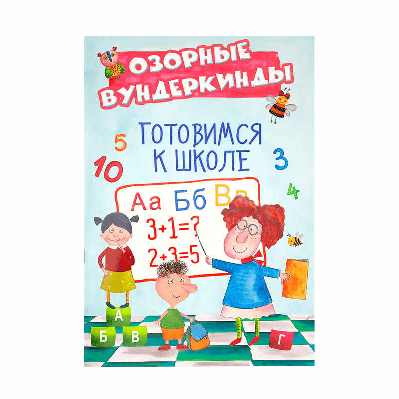 Развивающие книги для детей «Озорные вундеркинды»
