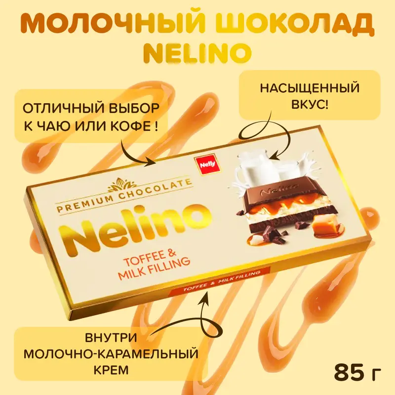 Шоколад молочный с начинкой, Nelino, 85 г