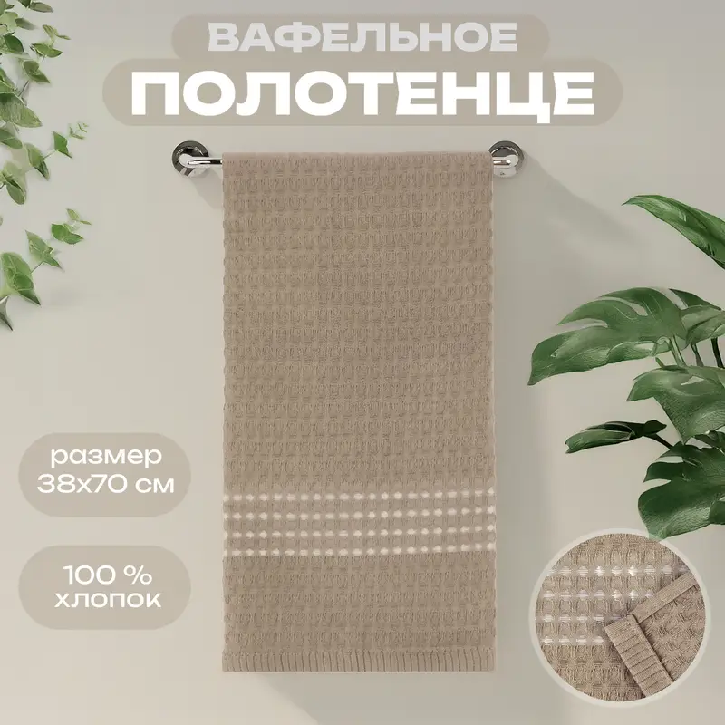Полотенце вафельное, 38х70 см