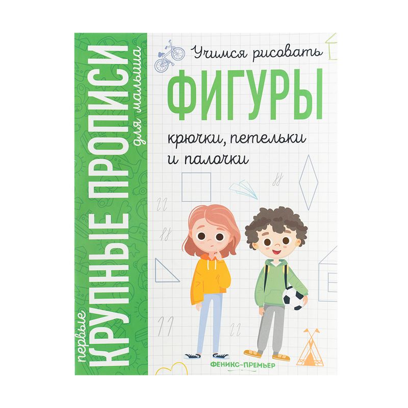 Серия "Первые крупные прописи для малыша", в ассортименте