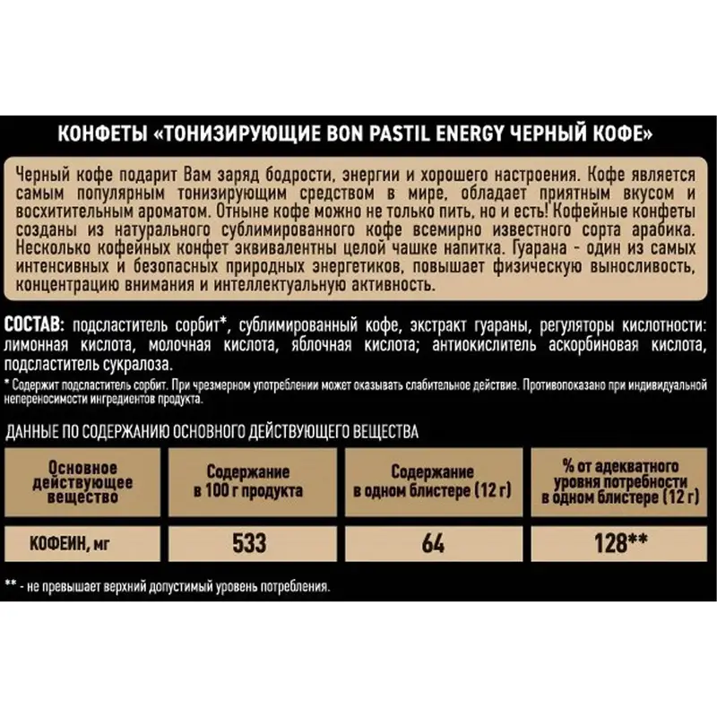 Конфеты "Energy", Bon Pastil, тонизирующие, чёрный кофе, 12 г