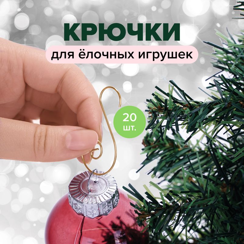 Крючки для ёлочных игрушек, Снежное кружево, 20 шт.