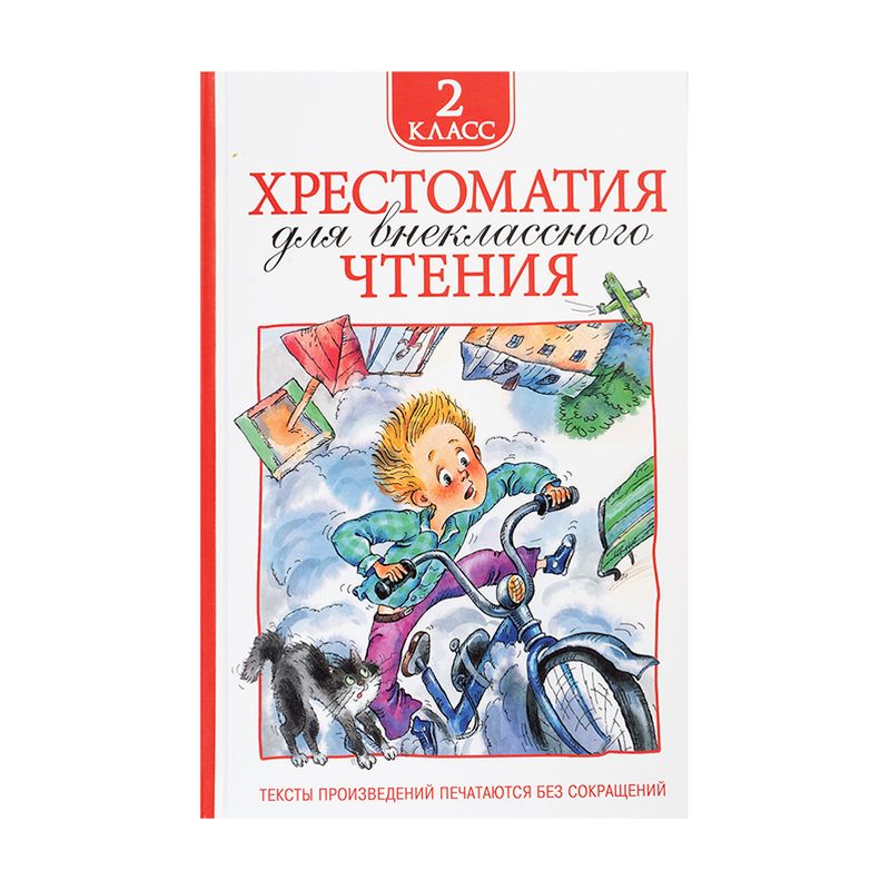 Хрестоматия для внеклассного чтения, РОСМЭН, в ассортименте