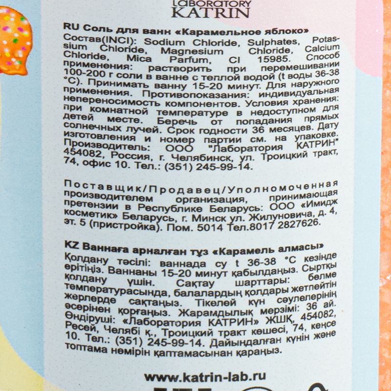 Соль для ванн "Сладкие истории", Laboratory Katrin,500 г, в ассортименте