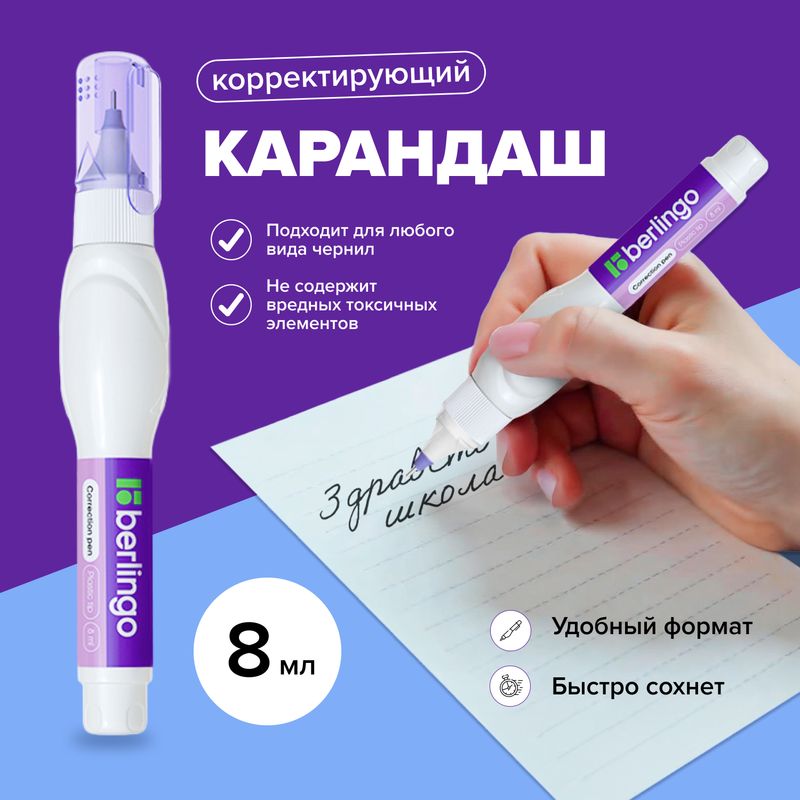 Карандаш корректирующий, Berlingo, 8 мл
