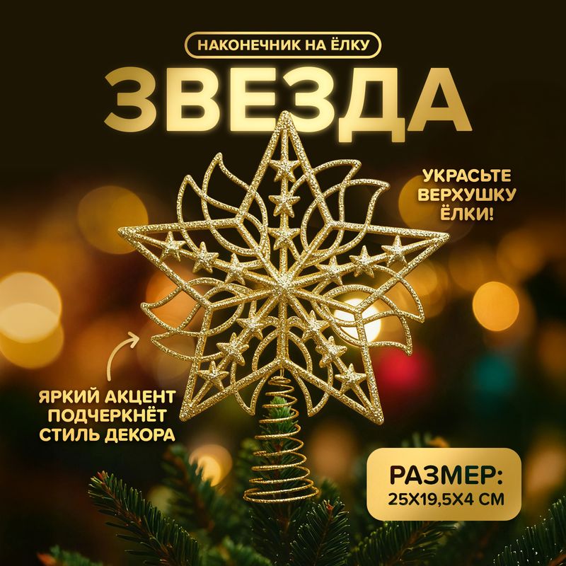Наконечник на ёлку "Звезда", Снежное кружево, в ассортименте