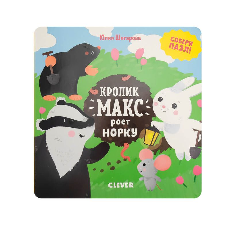 Книги "Кролик Макс", Clever, в ассортименте