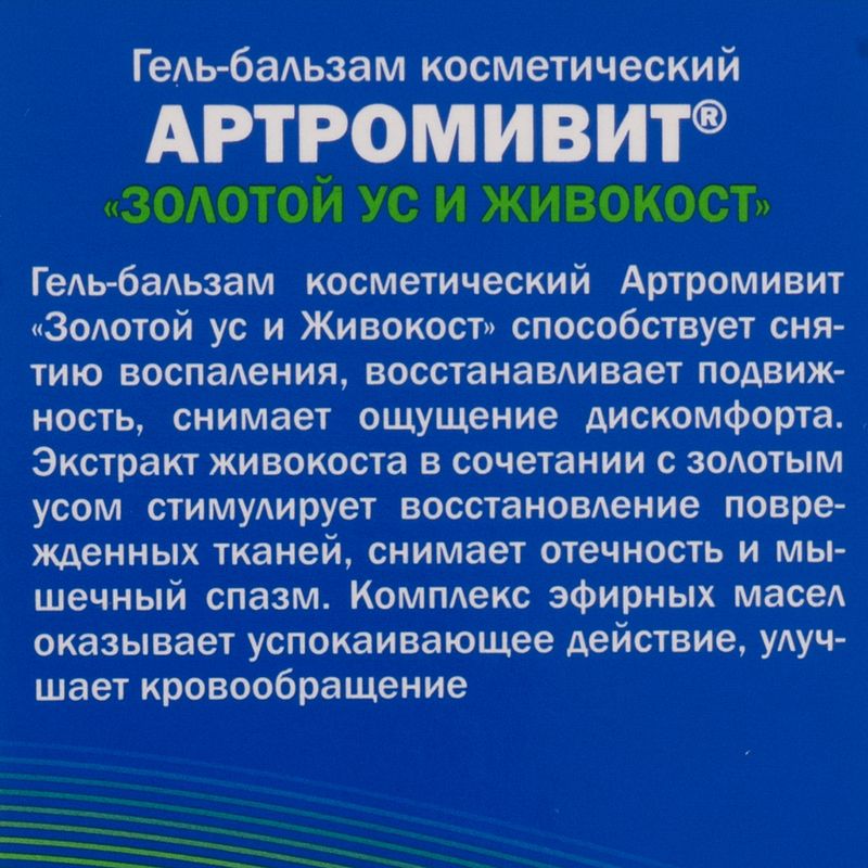 Гель-бальзам косметический, АРТРОМИВИТ, 100 мл, в ассортименте