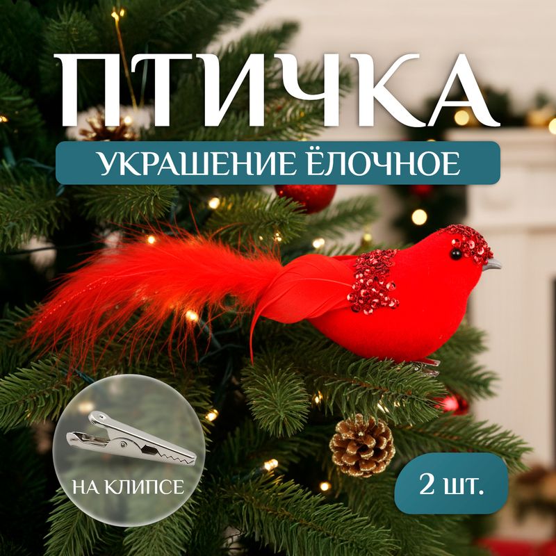 Украшение ёлочное на клипсе "Птичка", Снежное кружево, 2 шт., в ассортименте