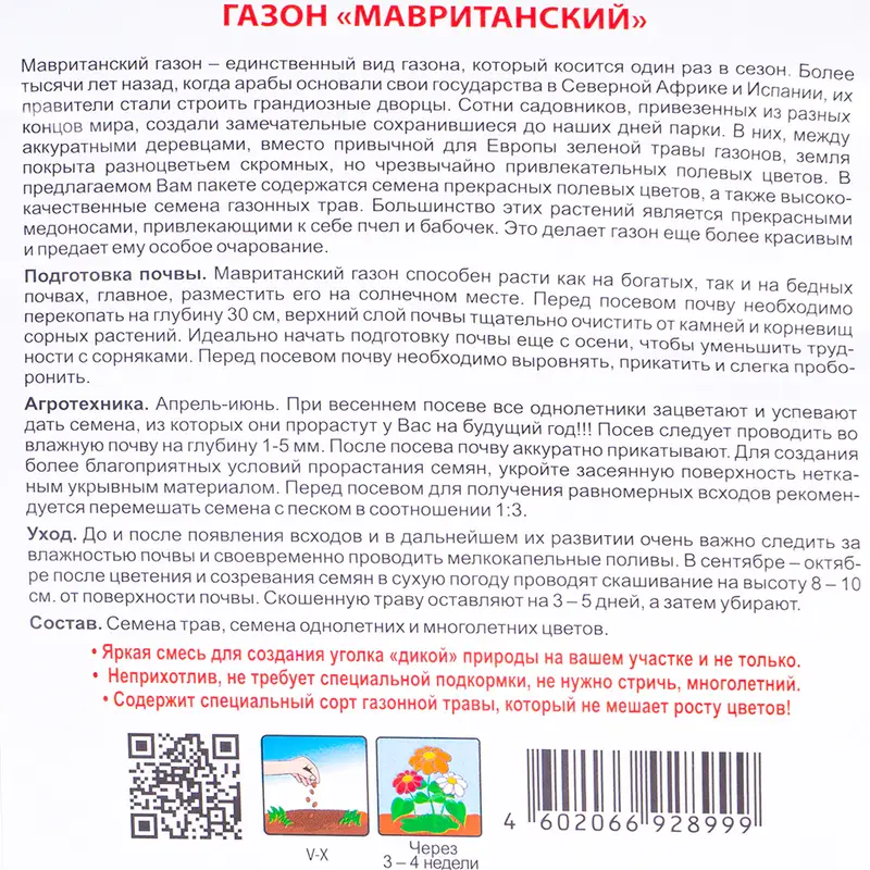 Цветущий газон "Дорога к дому", Русский огород, в ассортименте