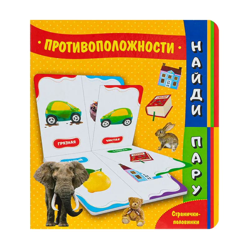 Серия книг на картоне "Найди пару"