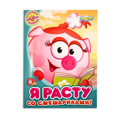 Книги-раскраски развивающие "Смешарики"