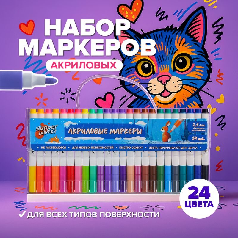 Набор акриловых маркеров, Hupper Dupper, 24 шт.