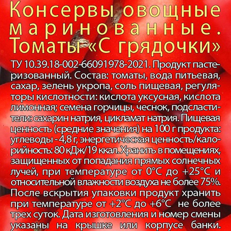 Консервы овощные маринованные "Томаты с грядочки", Помидоровна, 720 мл