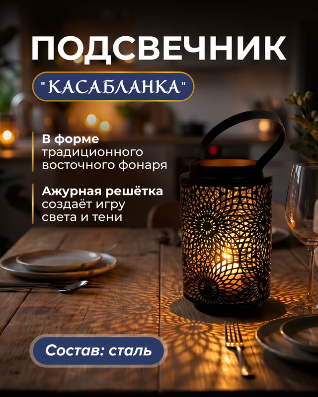 Подсвечник "Касабланка", в ассортименте