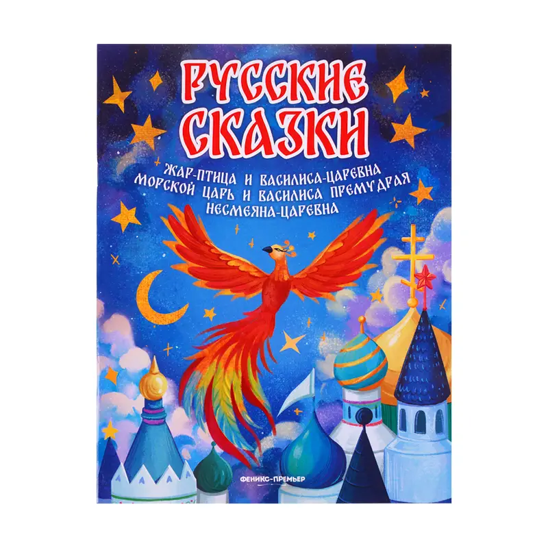 Серия книг "Русские сказки", Феникс-Премьер