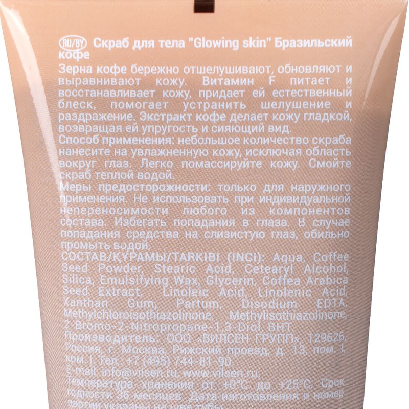Скраб для тела "Glow Skin", Вилсен групп, 150 мл, в ассортименте