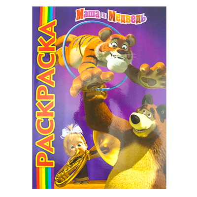 Книга-раскраска