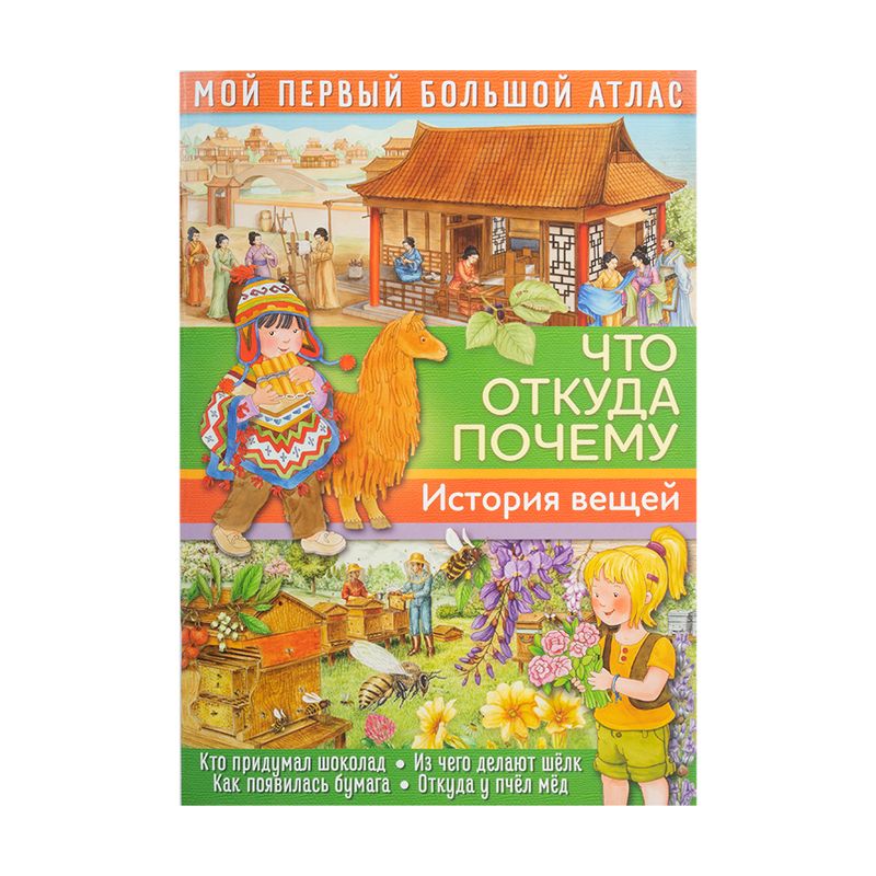 Серия книг "Мой первый большой атлас", Свежий ветер, в ассортименте