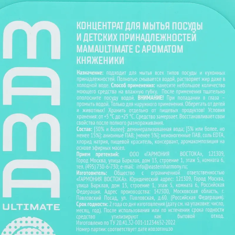 Концентрат для мытья посуды и детских принадлежностей, Mama Ultimate, 500 мл, в ассортименте