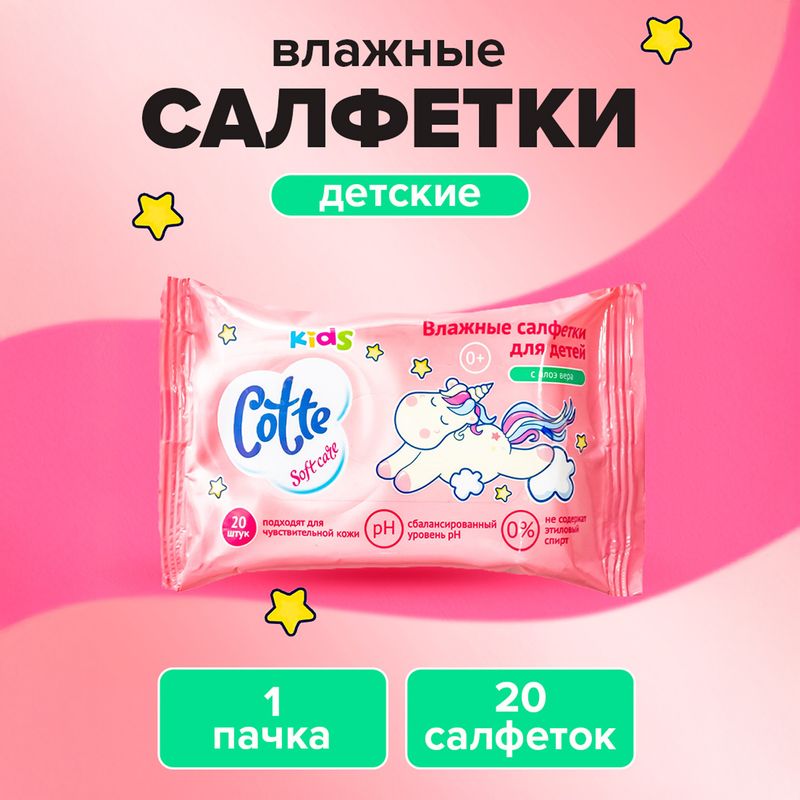 Влажные салфетки для детей, Cotte, с алоэ вера, 20 шт.