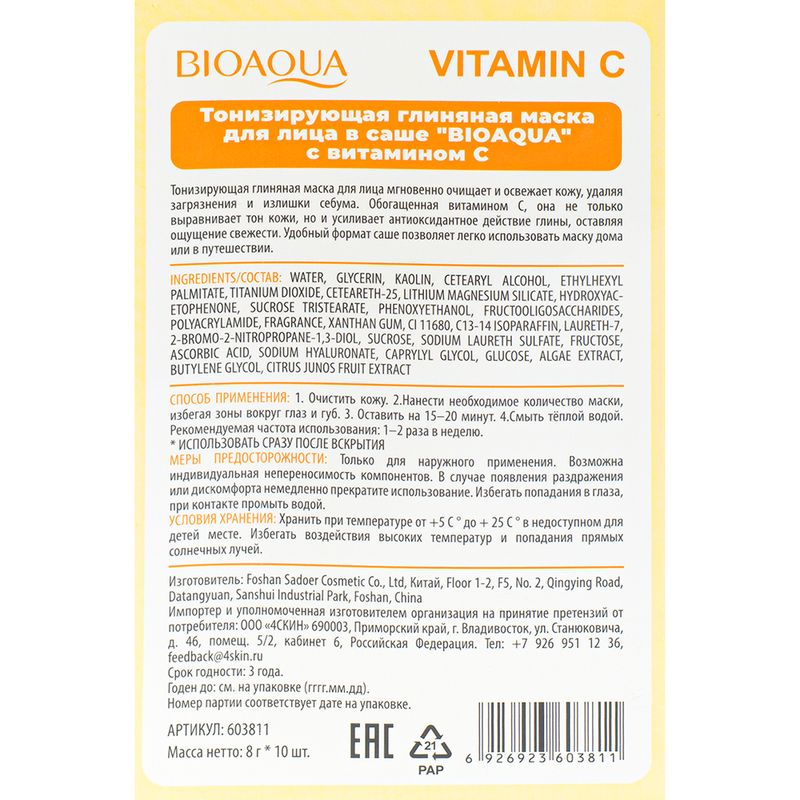 Маска тонизирующая глиняная, BIOAQUA, 10 шт. х 8 г