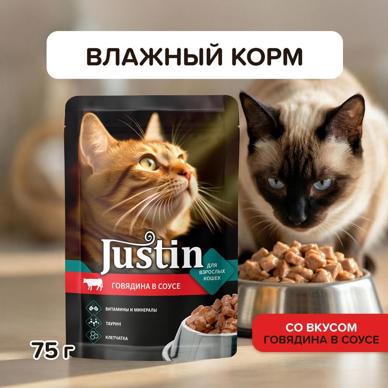 Корм влажный, Justin, 75 г, с говядиной